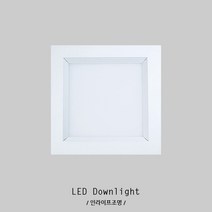 인라이프조명 IA-351 LED12W일체 120x120mm타공 아파트 리조트 펜션 전원주택 거실 복도 사각 다운라이트 매입등, 주광색 6000K