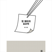 원 페이지 요리책, 렛츠북, 듀자미 (지은이)