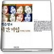 [개똥이네][중고-상] 백은영의 시간게임