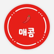 배달 스티커 소스 이름 포장 라벨 반찬 원형 주문제작, 원형30mm, 매콤