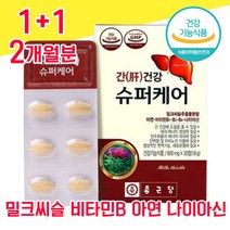 식약청 인증 식약처 인정 밀크씨슬 실리마린 추출물 밀크시술 밀크시슬 미크시슬 나이아신 아연 비타민 B 간 건강 좋은 음식 여성 남성 여자 남자 40대 50대 60대 피로회복 고함량, 1+1 2개월분 - 다니마켓