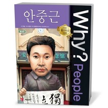 Why? People 안중근, 예림당