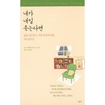 내가 내일 죽는다면 : 삶을 정돈하는 가장 따뜻한 방법 데스클리닝, 시공사, 마르가레타 망누손 지음, 황소연 옮김