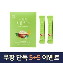 [5+5]나만의건강 곡물발효효소 곡물효소 글루타치온 새싹보리 유산균 30포 10개, 5+5(10개+무료배송)