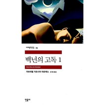 백년의 고독 1, 민음사