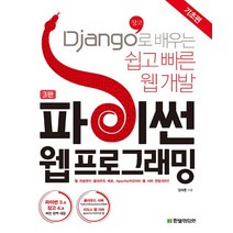 한빛미디어 파이썬 웹 프로그래밍 기초편 3판, 없음