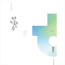 2023 한권으로 완성하는 수학 미적분 (상) + 미니수첩 증정, 시대인재북스