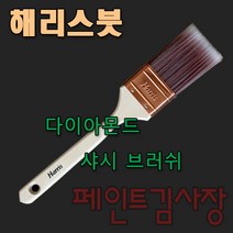 페인트김사장 해리스 다이아몬드 샤시브러쉬 고급 페인트붓, 1개