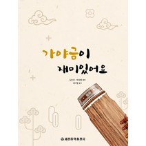 가야금이 재미있어요 (세광음악출판사 )