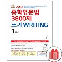 (선물) 2023년 마더텅 중학 영문법 3800제 쓰기 Writing 1학년 (2023년)