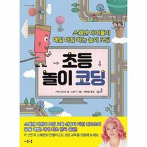 초등 놀이 코딩 스웨덴 - 카인 뉘고츠, 단품, 단품