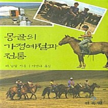 NSB9788956384610 새책-스테이책터 [몽골의 가정예절과 전통] ---민속원-테. 남질 지음 이안나 옮김-민속학-20070824 출간-판형 1, 몽골의 가정예절과 전통