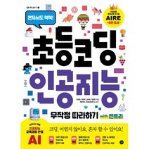 초등 코딩 인공지능 무작정 따라하기 with 엔트리:혼자서도 척척!, 주희정,최민희,강희숙,전현희 공저/에이럭스 미래교..., 길벗