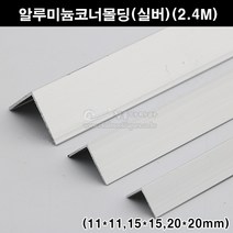 알루미늄코너몰딩(실버)(11x11/15x15/20x20mm)(2.4M)(알루미늄몰딩/ㄱ자몰딩/ㄱ자앵글/기억자몰딩/코너비드/재료분리대/타일몰딩), 15x15mm