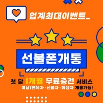 개통제일빠른곳 선불폰 선불유심 선불폰개통 무제한요금제 유심개통 1개월무료충전 월정액요금제 당일개통 아띠모바일, [SK] 3.5GB(무료충전), 카톡채널(@아띠모바일)로 개통신청