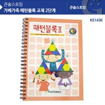 DBOMartㅣKS1436 가베가족 패턴블록 교재 2단계|_ac락be베!!a쟈