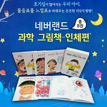 시공주니어 네버랜드 과학그림책 인체편 [전8권], 시공주니어(전집)