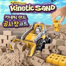 넘버원 큐밸리 키네틱 샌드 공사장 세트 가성비 좋은 효자템, 본상품