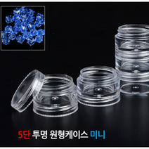 DIW3D16C3 5단 투명 원형케이스 MINI 수납케이 스 약통 약케이스 악세사리보관함, 도매프리 본상품선택