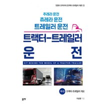 밀크북 트랙터-트레일러 운전 제1권 트랙터-트레일러 개요, 도서