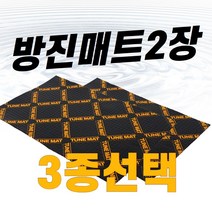 방진매트2장 튠매트 TUNEMAT 3종선택 차량 방음방진매트지, 튠매트익스트림2장(1 1)
