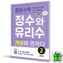 (사은품) 정수와 유리수 개념이 먼저다 2 (2023년)