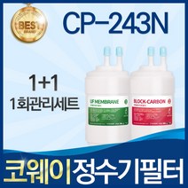 코웨이 CP-243N 고품질 정수기 필터 호환 전체세트, 선택01_1회관리세트(1+1=2개)