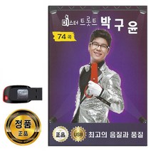 노래USB 미스트롯트 박구윤 74곡-트로트 가요 나무꾼 뿐이고 두바퀴 시계바늘 자옥아 꽃보다당신 황진이