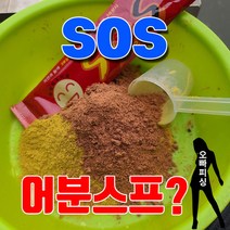하이엠떡밥 sos 어분스프 향붕어킬러, sos어분스프