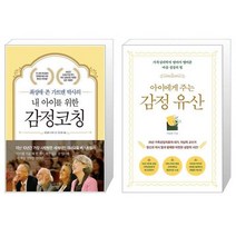 유니오니아시아 내 아이를 위한 감정코칭 + 아이에게 주는 감정 유산, [단일상품]