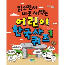 읽으면서 바로 써먹는 어린이 한국사 퀴즈 1, 파란정원, 한날 글그림/전기현 감수