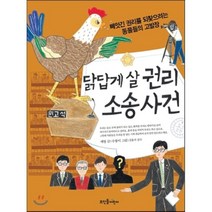 닭답게 살 권리 소송 사건:빼앗긴 권리를 되찾으려는 동물들의 고발장, 뜨인돌어린이
