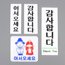 인사표지판 어서오세요표지판 골드 디자인문패 미니사이즈, 제품선택, 감사합니다 중