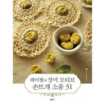 밀크북 레이첼의 장미 모티브 손뜨개 소품 31