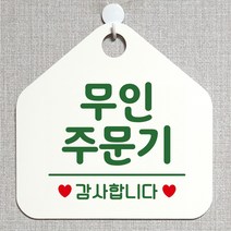 제제데코 안내판 안내문구 오픈 잠시외출중 셀프 휴무 안내표지판 팻말 알림판 사무실 제작 175무인주문기 오각20cm, 175무인주문기 오각형 단면(포맥스 화이트+문구 그린), 1개