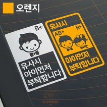 베베디 아이가타고있어요 혈액형 임산부스티커 오렌지, 21