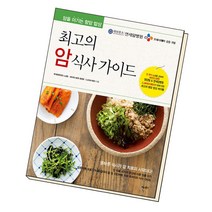 최고의 암 식사 가이드