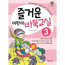 즐거운 어린이 바둑교실 3, 삼호미디어