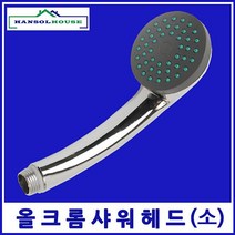 svip 크롬헤드(소) 샤워헤드 수도꼭지 수전 목욕탕 사우나 샤워기 샤워기헤드 샤워꼭지 욕실샤워기 svip, 1
