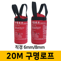 구명로프 20M 인명구조용품 생존수영, 8mm