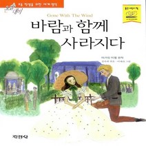 지경사 새책-스테이책터 [바람과 함께 사라지다] -논술대비 초등학생을 위한 세계명작 41-지경사-마거릿 미첼 지음 김숙희 옮김, 바람과 함께 사라지다, NSB9788931922110