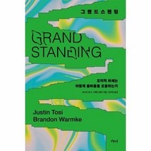 그랜드스탠딩 도덕적허세는 어떻게 올바름을 오용하는가, 상품명
