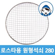 갑도리 로스타용 일회용 원형석쇠, 1개, 선택5 로스타용원형석쇠280mm