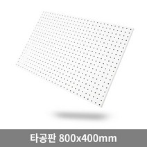 더쉘프 인테리어 타공판 800x400mm 대형 사이즈, 1개