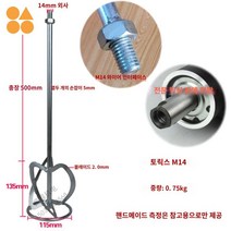 스텐 교반기 날개 봉 믹싱 드릴날 믹서날 배합기 도구, 도리스 M14