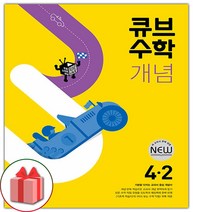 사은품+2023년 큐브수학 개념 초등 4-2, 초등4학년