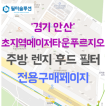 [호환][필터솔루션] 경기도 안산시 단원구 화랑로 170 초지역메이저타운푸르지오 아파트 주방 렌지후드 필터, 메트로, 24C평