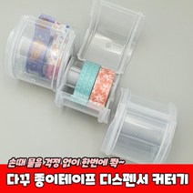 다꾸 스티커 종이테이프 디스펜서 커터기