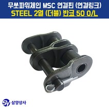 무쏘파워시스템 MSC 체인연결핀(연결링크) 50 OL STEEL 2열(더블) 반코