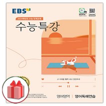 선물+2024 EBS 수능특강 고등 영어영역 영어독해연습